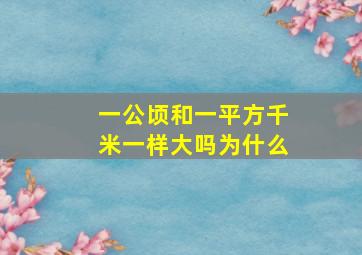 一公顷和一平方千米一样大吗为什么