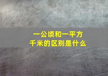 一公顷和一平方千米的区别是什么