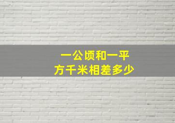 一公顷和一平方千米相差多少