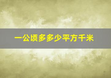 一公顷多多少平方千米