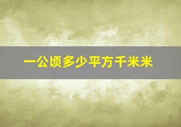 一公顷多少平方千米米