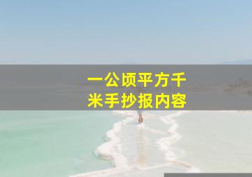 一公顷平方千米手抄报内容