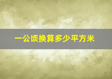 一公顷换算多少平方米