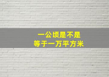 一公顷是不是等于一万平方米