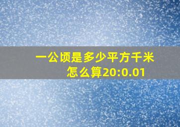 一公顷是多少平方千米怎么算20:0.01