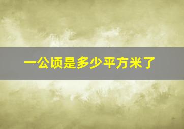 一公顷是多少平方米了