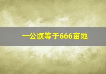 一公顷等于666亩地