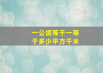 一公顷等于一等于多少平方千米