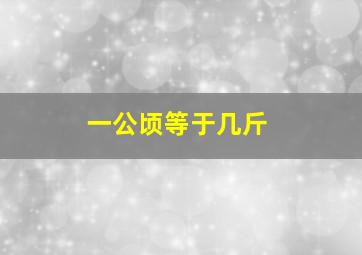 一公顷等于几斤