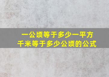 一公顷等于多少一平方千米等于多少公顷的公式