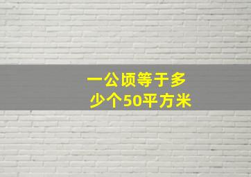 一公顷等于多少个50平方米