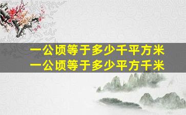 一公顷等于多少千平方米一公顷等于多少平方千米