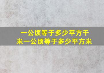 一公顷等于多少平方千米一公顷等于多少平方米