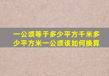 一公顷等于多少平方千米多少平方米一公顷该如何换算