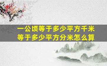 一公顷等于多少平方千米等于多少平方分米怎么算