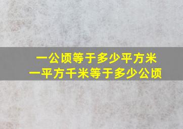 一公顷等于多少平方米一平方千米等于多少公顷