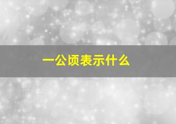 一公顷表示什么