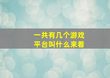 一共有几个游戏平台叫什么来着