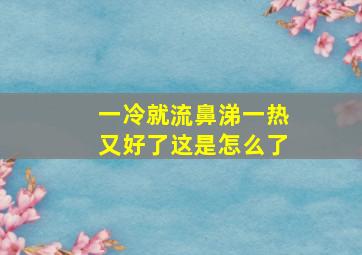 一冷就流鼻涕一热又好了这是怎么了