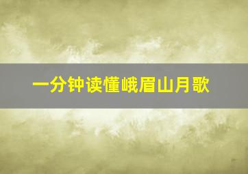 一分钟读懂峨眉山月歌