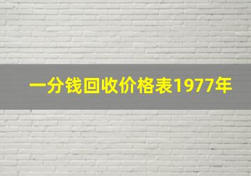 一分钱回收价格表1977年