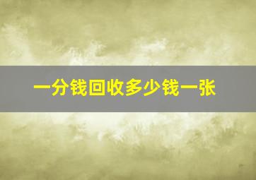 一分钱回收多少钱一张