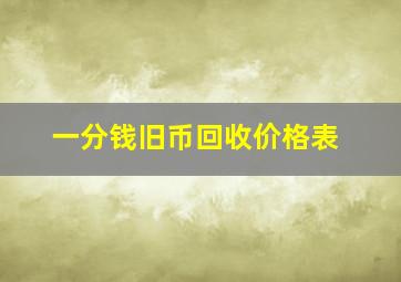 一分钱旧币回收价格表