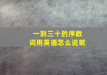 一到三十的序数词用英语怎么说呢