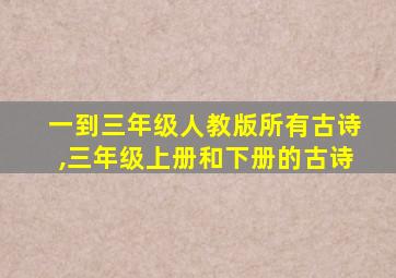 一到三年级人教版所有古诗,三年级上册和下册的古诗