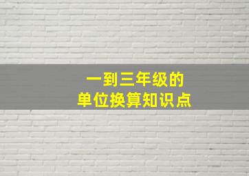 一到三年级的单位换算知识点