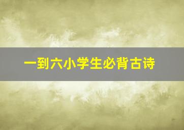 一到六小学生必背古诗