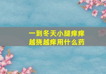 一到冬天小腿痒痒越挠越痒用什么药