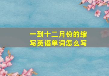 一到十二月份的缩写英语单词怎么写