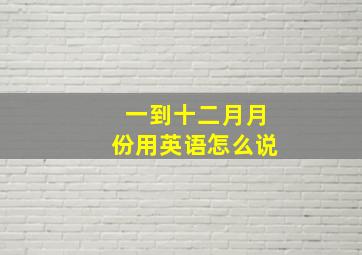 一到十二月月份用英语怎么说