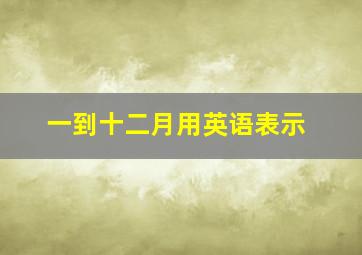 一到十二月用英语表示