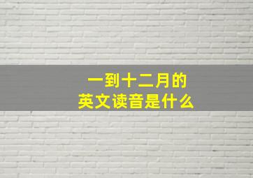 一到十二月的英文读音是什么