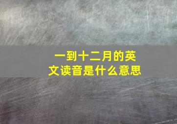 一到十二月的英文读音是什么意思