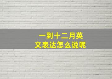 一到十二月英文表达怎么说呢