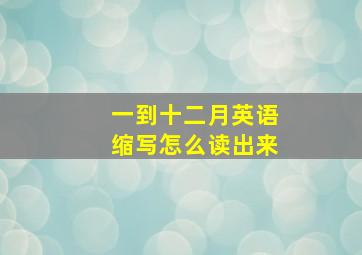 一到十二月英语缩写怎么读出来