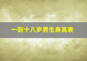 一到十八岁男生身高表