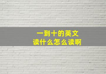 一到十的英文读什么怎么读啊