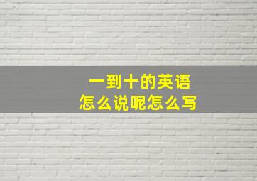 一到十的英语怎么说呢怎么写