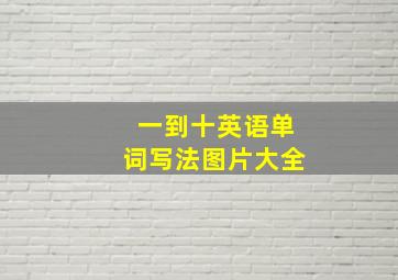 一到十英语单词写法图片大全