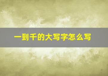 一到千的大写字怎么写