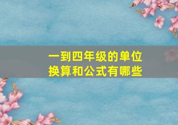 一到四年级的单位换算和公式有哪些