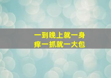 一到晚上就一身痒一抓就一大包