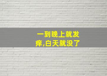 一到晚上就发痒,白天就没了