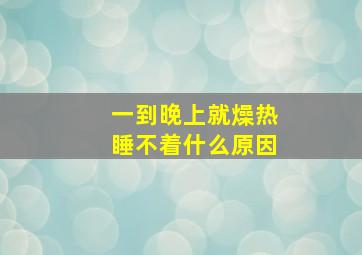 一到晚上就燥热睡不着什么原因