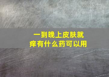 一到晚上皮肤就痒有什么药可以用