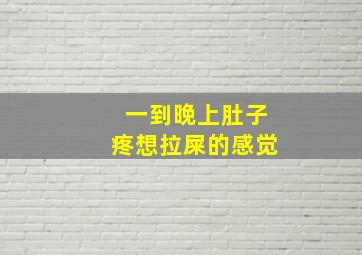 一到晚上肚子疼想拉屎的感觉